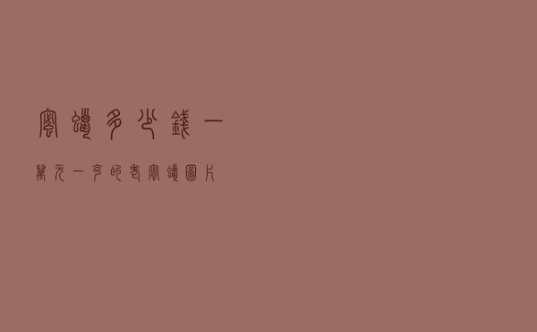 蜜蜡多少钱 - 一万元一克的老蜜蜡图片