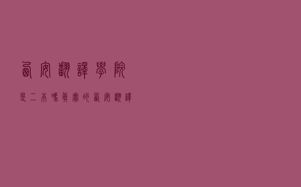 西安翻译学院是二本吗（真实的西安翻译学院怎么样）