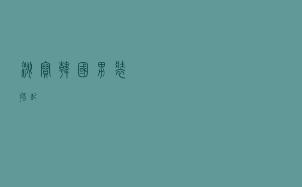 淘宝韩国男装搭配