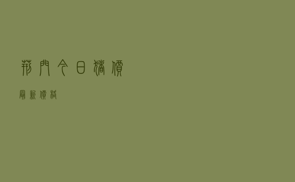 荆门今日猪价最新价格
