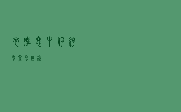 衣购思牛仔裤质量怎么样