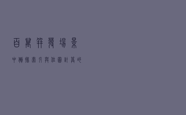 百万并发场景中倒排索引与位图计算的实践