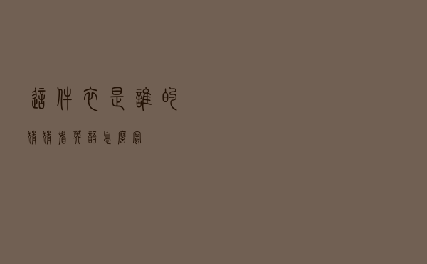 这件衣是谁的猜猜看英语怎么写