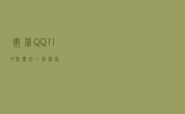 微信、QQ、TIM防撤回？一招搞定！