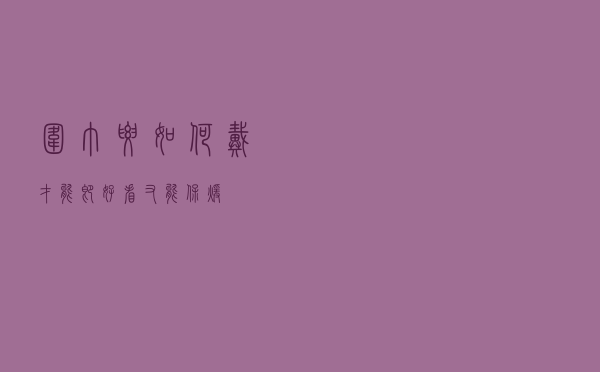 围巾要如何戴才能即好看又能保暖