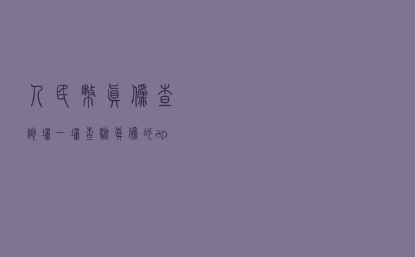 人民币真伪查询扫一扫 - 查验真伪的app