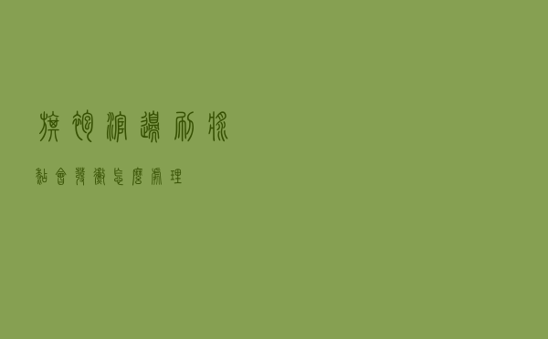 旗袍滚边刷浆糊会发霉怎么处理