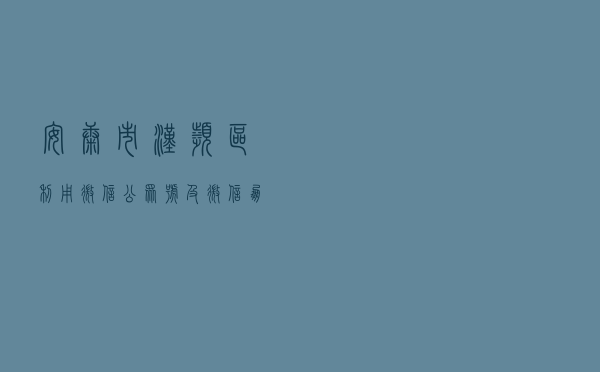 安康市汉滨区利用微信公众号及微信朋友圈开展法治宣传教育活动
