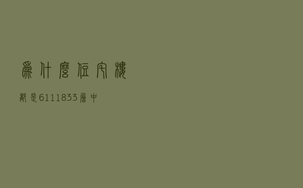 为什么住宅楼都是6、11、18、33层？中间藏了什么秘密？