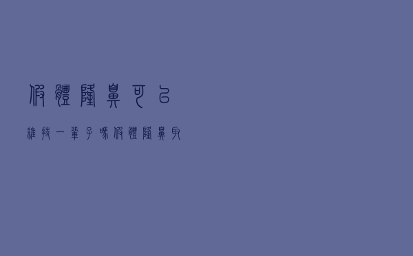 假体隆鼻可以维持一辈子吗（假体隆鼻取出来鼻子会变形吗）