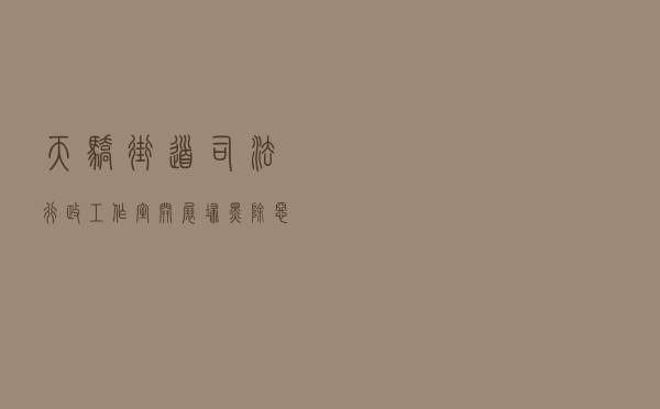 天骄街道司法行政工作室开展扫黑除恶专项斗争法治宣传活动