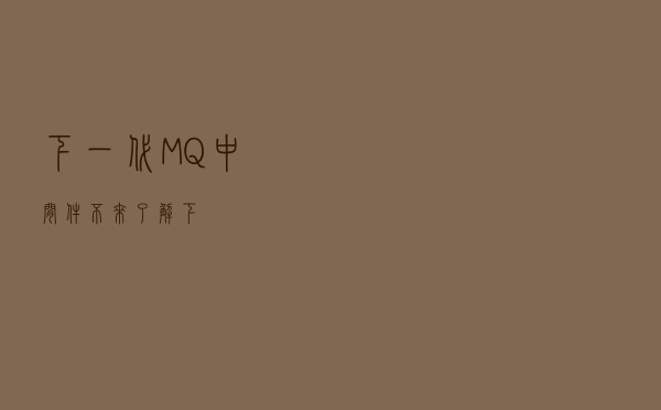 下一代MQ中间件，不来了解下？