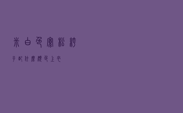 米白色宽松裤子配什么颜色上衣