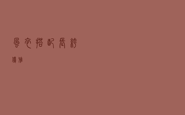 风衣搭配长裤优雅