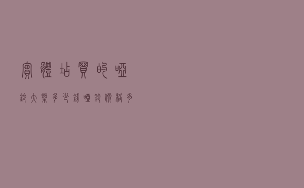 实体店买的哑铃大概多少钱（哑铃价格多少钱一套）