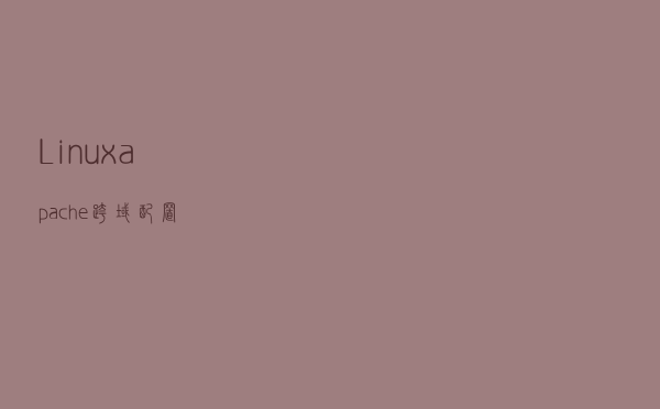 Linux+apache 跨域配置