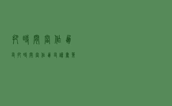 把时间当作朋友，把时间当作朋友读书笔记