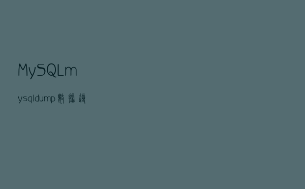 MySQL mysqldump数据导出