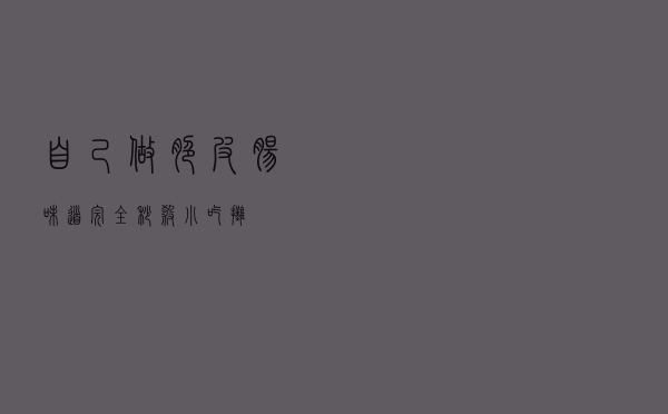 自己做脆皮肠，味道完全秒杀小吃摊