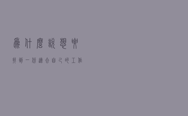 为什么说想要找到一份适合自己的工作，主要看气质？