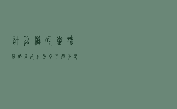 计算机的灵魂“操作系统”，你对它了解多少？