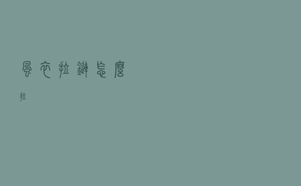 风衣拉链怎么拉