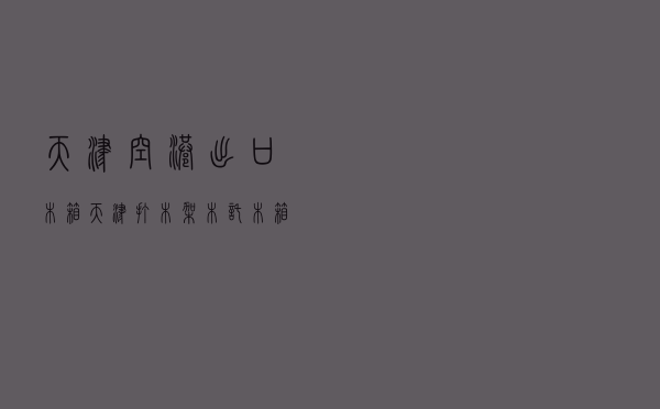 天津空港出口木箱(天津打木架木托木箱) 天津空港出口木箱(天津打木架木托木箱)