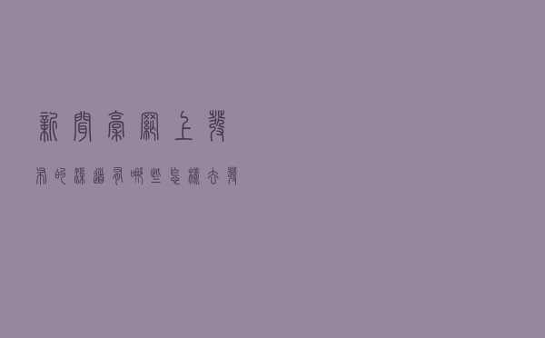 新闻稿网上发布的渠道有哪些？怎样去发布？