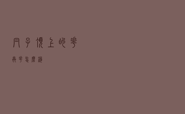 帽子顶上的花蕊花怎么钩