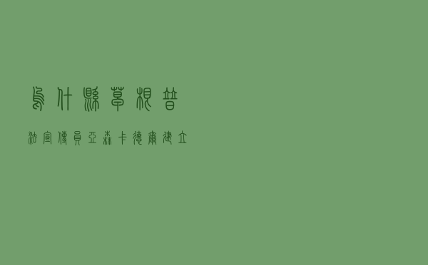 乌什县草根普法宣传员亚森·卡德尔建立“流动书屋”