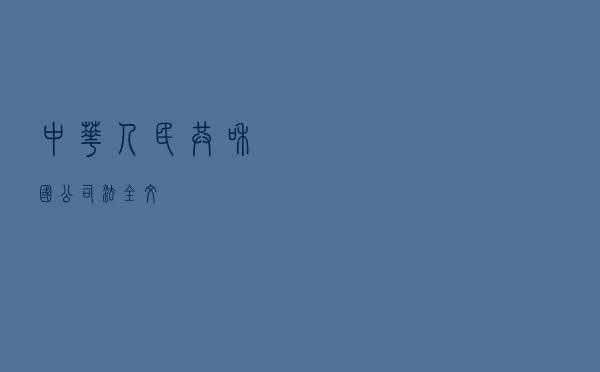 中华人民共和国公司法(全文) 中华人民共和国公司法(全文)