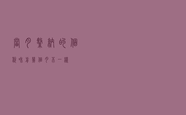 当月缴纳的个税和前几个月不一样？