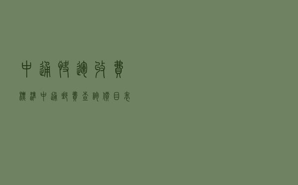 中通快运收费标准，中通邮费查询价目表
