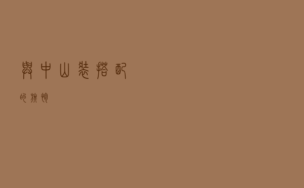 与中山装搭配的旗袍