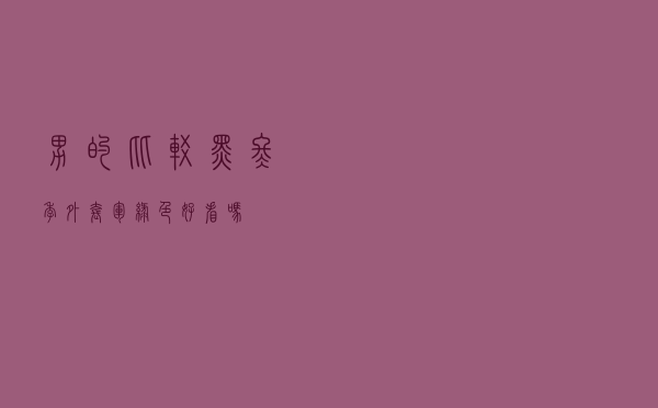 男的比较黑冬季外套军绿色好看吗 男的比较黑冬季外套军绿色好看吗