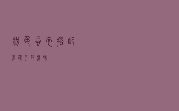 粉色风衣搭配黑袜子好看吗