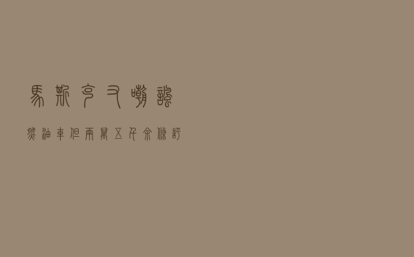 马斯克又嘲讽燃油车，但两万五千余条评论更精彩