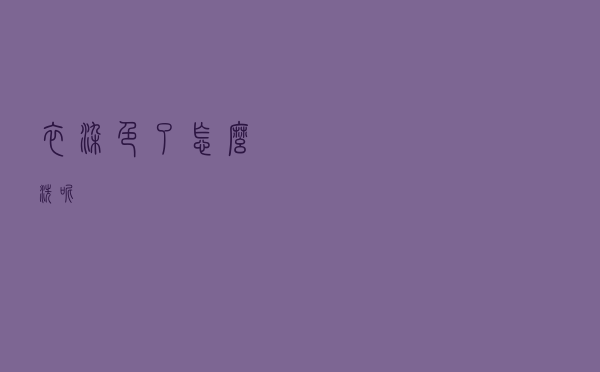 衣染色了怎么洗呢