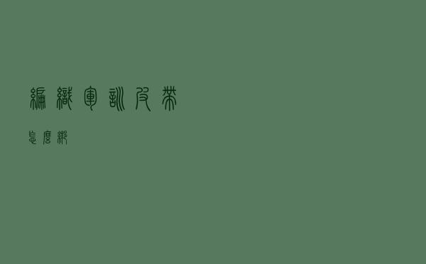 编织军训皮带怎么绑