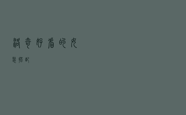 洛奇好看的女装搭配