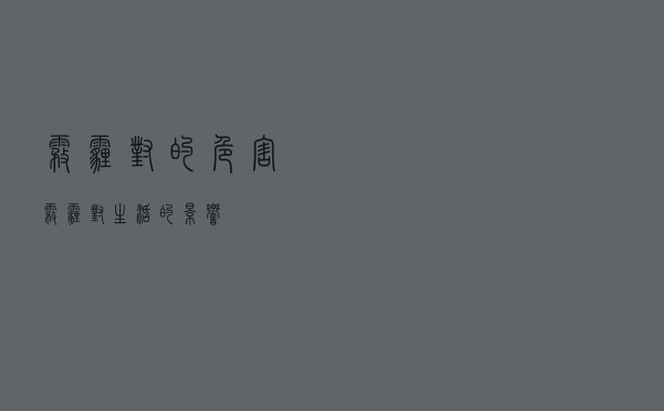 雾霾对＊＊的危害（雾霾对生活的影响）