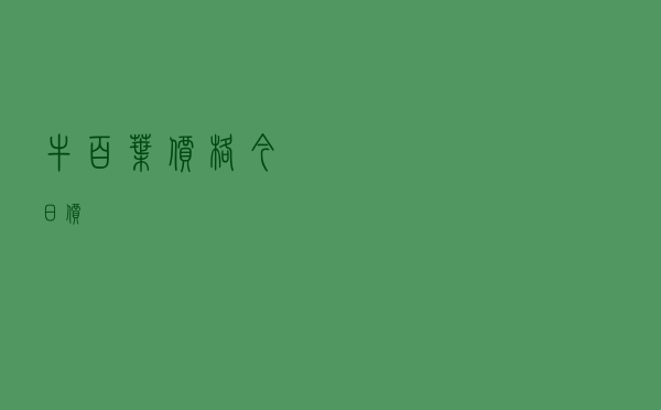 牛百叶价格今日价