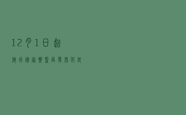 12月1日起施行，国家药监局发布化妆品检查新规
