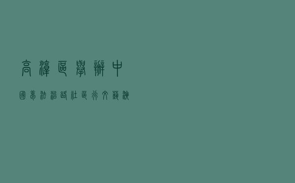高淳区举办“中国梦·法治路·社区行”文艺演出进社区活动