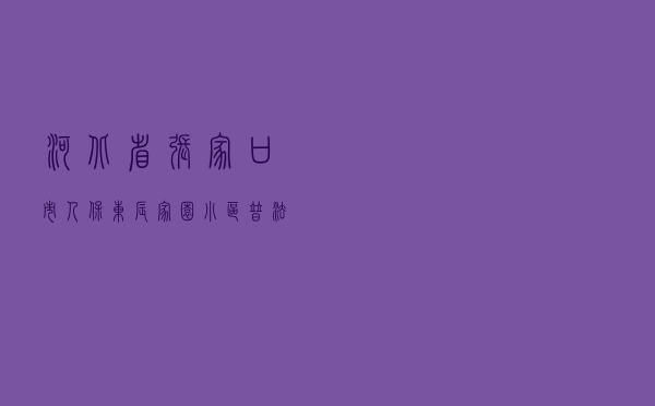 河北省张家口市人保东辰家园小区普法与依法治理的探索与实践