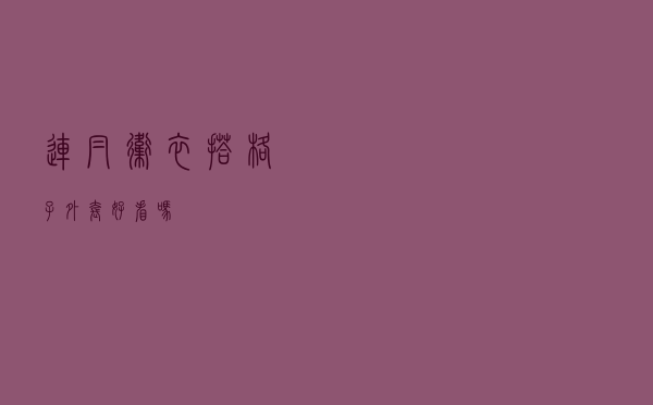 连帽卫衣搭格子外套好看吗