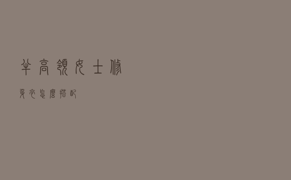 半高领女士修身衣怎么搭配