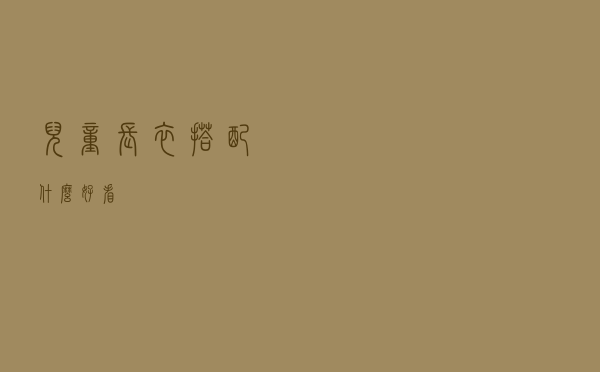 儿童长衣搭配什么好看