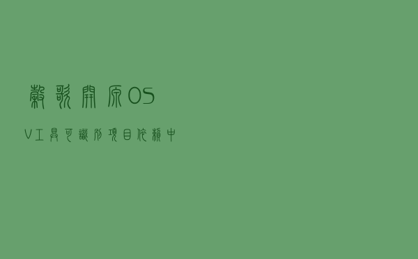 谷歌开源OSV工具，可识别项目依赖中的安全漏洞