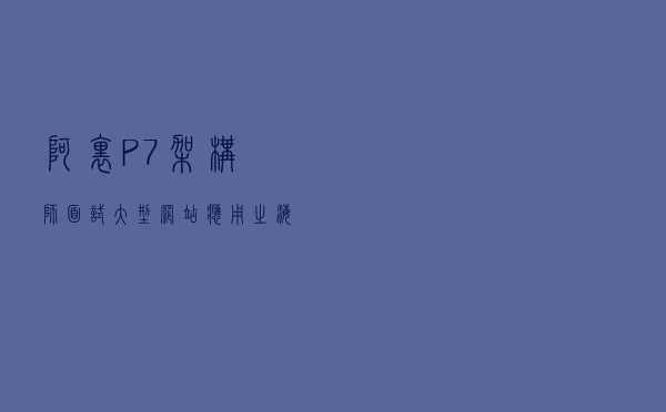 阿里P7架构师面试：大型网站应用之海量数据、高并发解决方案